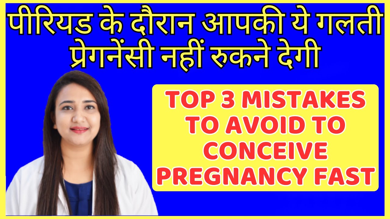 पीरियड के दौरान आपकी ये गलती प्रेगनेंसी नहीं रुकने देगी | Mistakes to avoid to conceive pregnancy