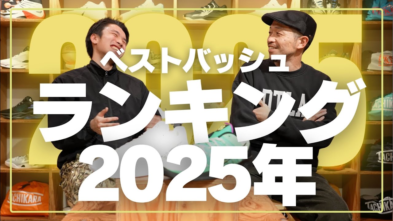 【YAMAOTOKO's PERFORMANCE SHOES REVIEW】 バッシュレビュー総括!!2025年ベスト3!!