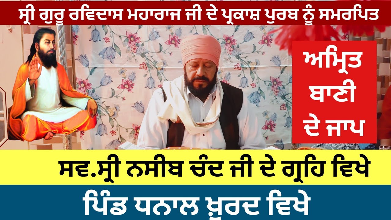 ਸ੍ਰੀ ਗੁਰੂ ਰਵਿਦਾਸ ਮਹਾਰਾਜ ਜੀ ਦੇ ਪ੍ਰਕਾਸ਼ ਪੁਰਬ ਨੂੰ ਸਮਰਪਿਤ ਸ.ਸ੍ਰੀ ਨਸੀਬ ਚੰਦ ਦੇ ਗ੍ਰਹਿ  ਅਮ੍ਰਿਤ ਬਾਣੀ ਦੇ ਜਾਪ