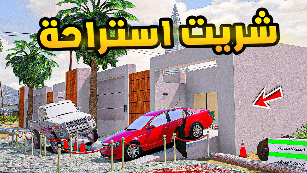 شريت استراحة😎🔥!!| فلم قراند GTA V