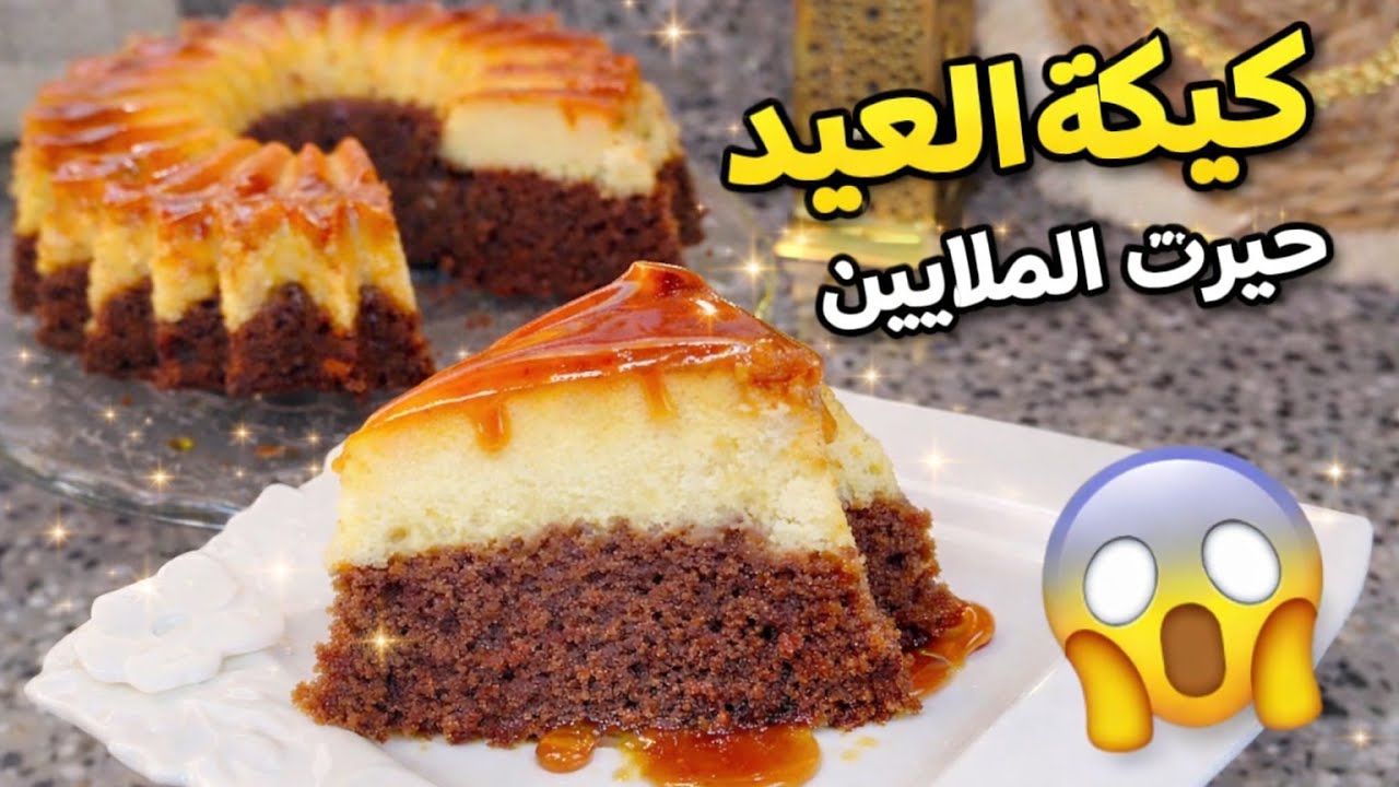 ترند العيد 2026 😱 كيكة قدرة قادر اللي حيرت الملايين.. ضروري تكون في طبلتكم!