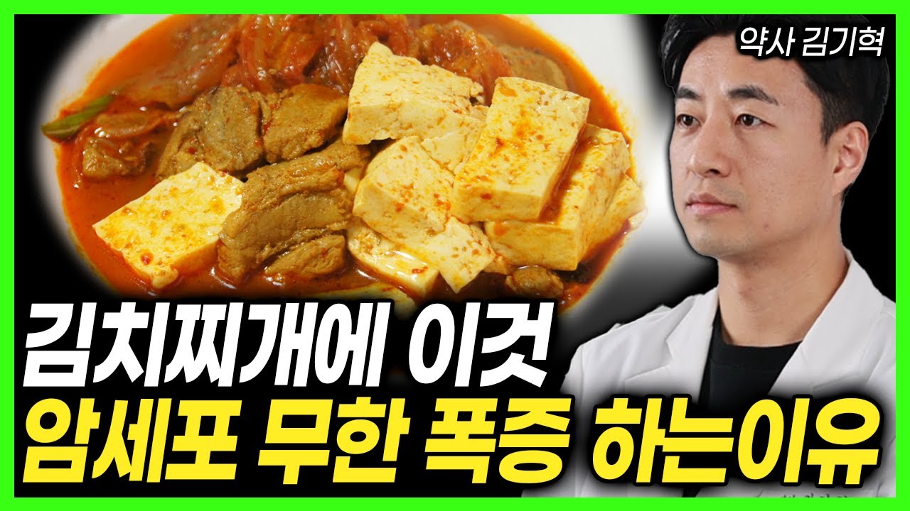 김치찌개에 '이것' 발암물질 유발! 절대 넣어서 드시면 안됩니다!  김치찌개에 넣으면 맛도 건강도 다 잡는 3가지 재료 김치찌개에 절대 넣으면 안되는 상극인 재료 건강정보