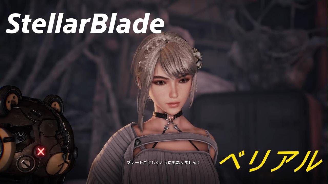 Stellar Blade　ベリアル討伐