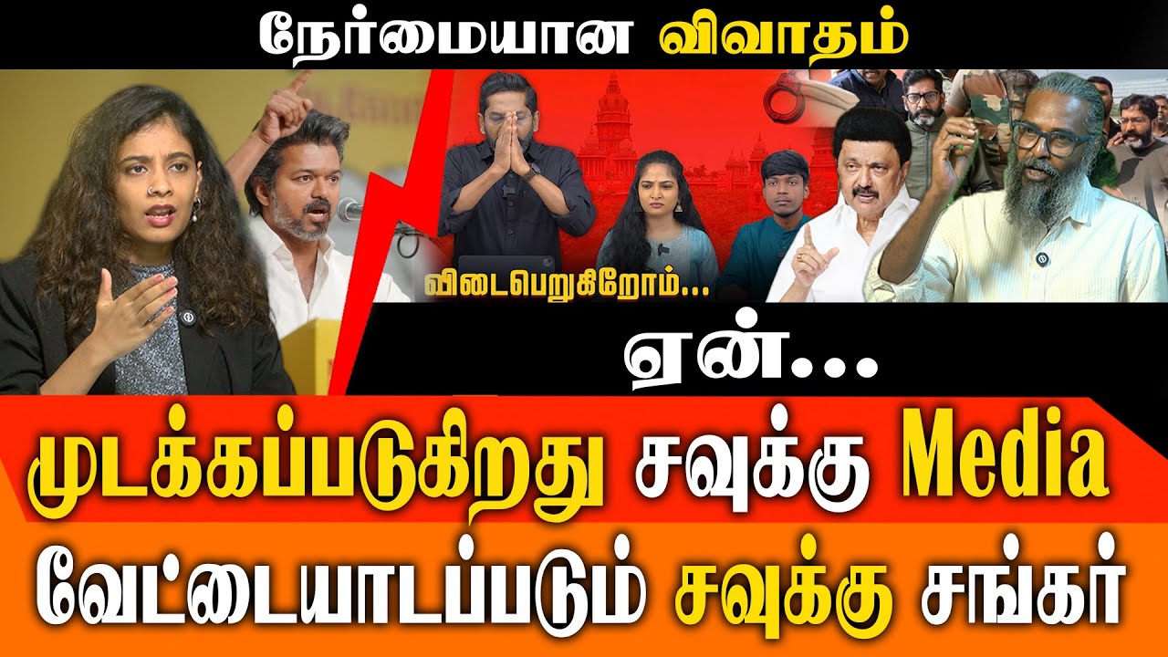 🚀 சவுக்கு சங்கர் மீண்டும் வேட்டையாடப்படுகிறாரா? Savukku Media மூடல் பின்னணி! | Felix Gerald