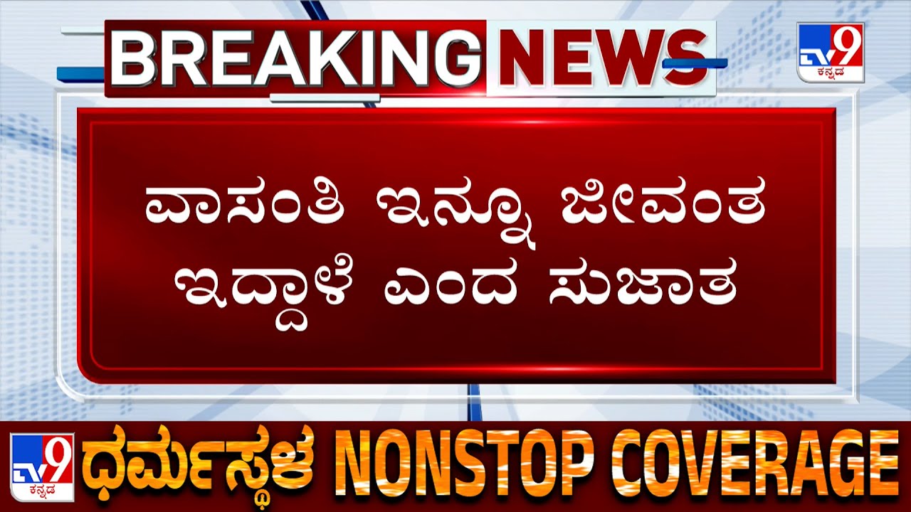 Sujatha Bhat Reveals About Vasanthi Srivatsa, Says She Is Still Alive | Ananya Bhat Missing Case