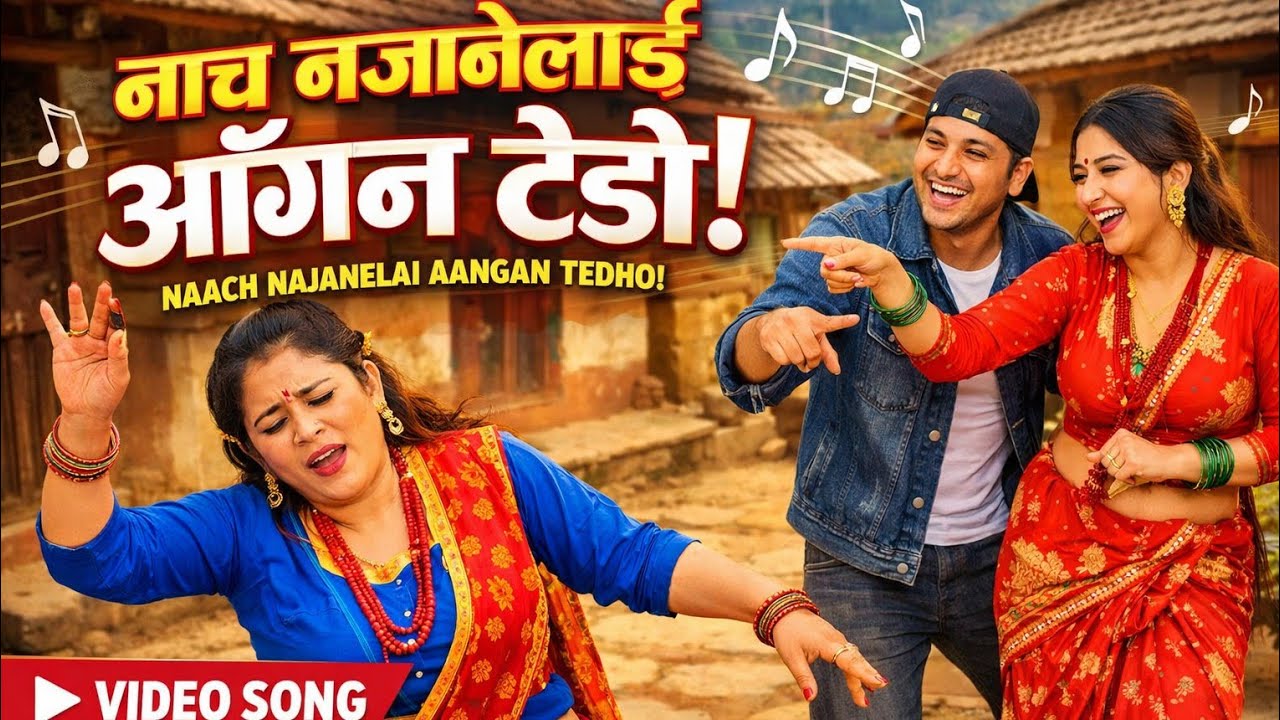 नाच नजाने आँगन टेढो 😜 | Nepali Funny Stage Song”