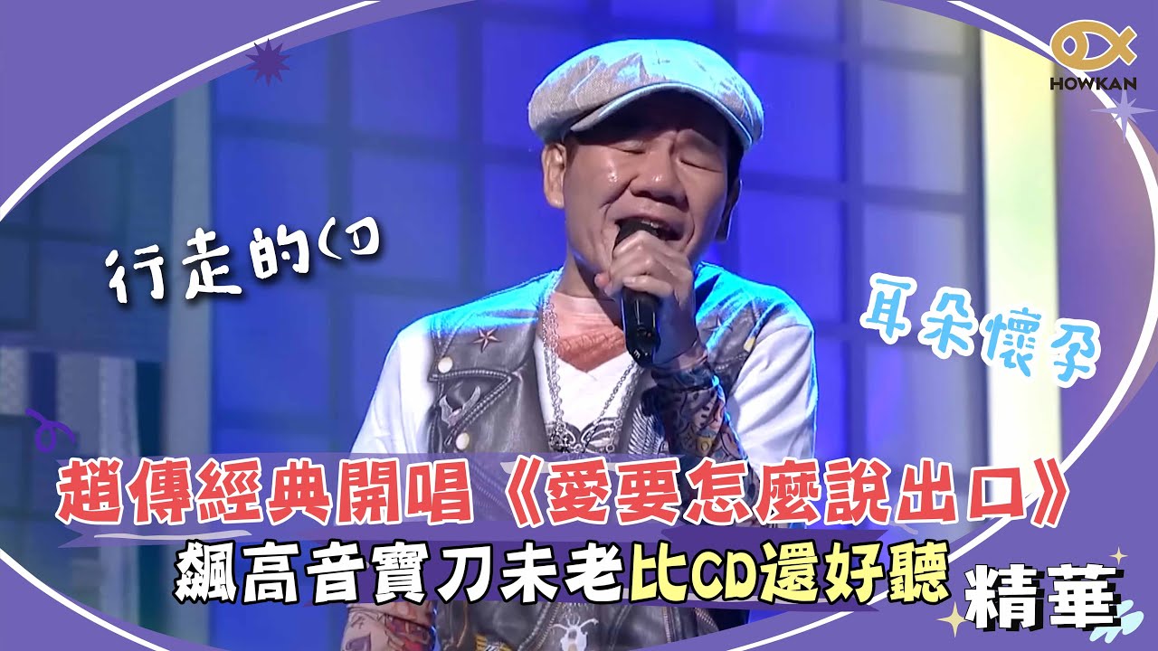 趙傳大哥經典開唱《愛要怎麼說出口》 飆高音寶刀未老比CD還好聽！｜綜藝大熱門