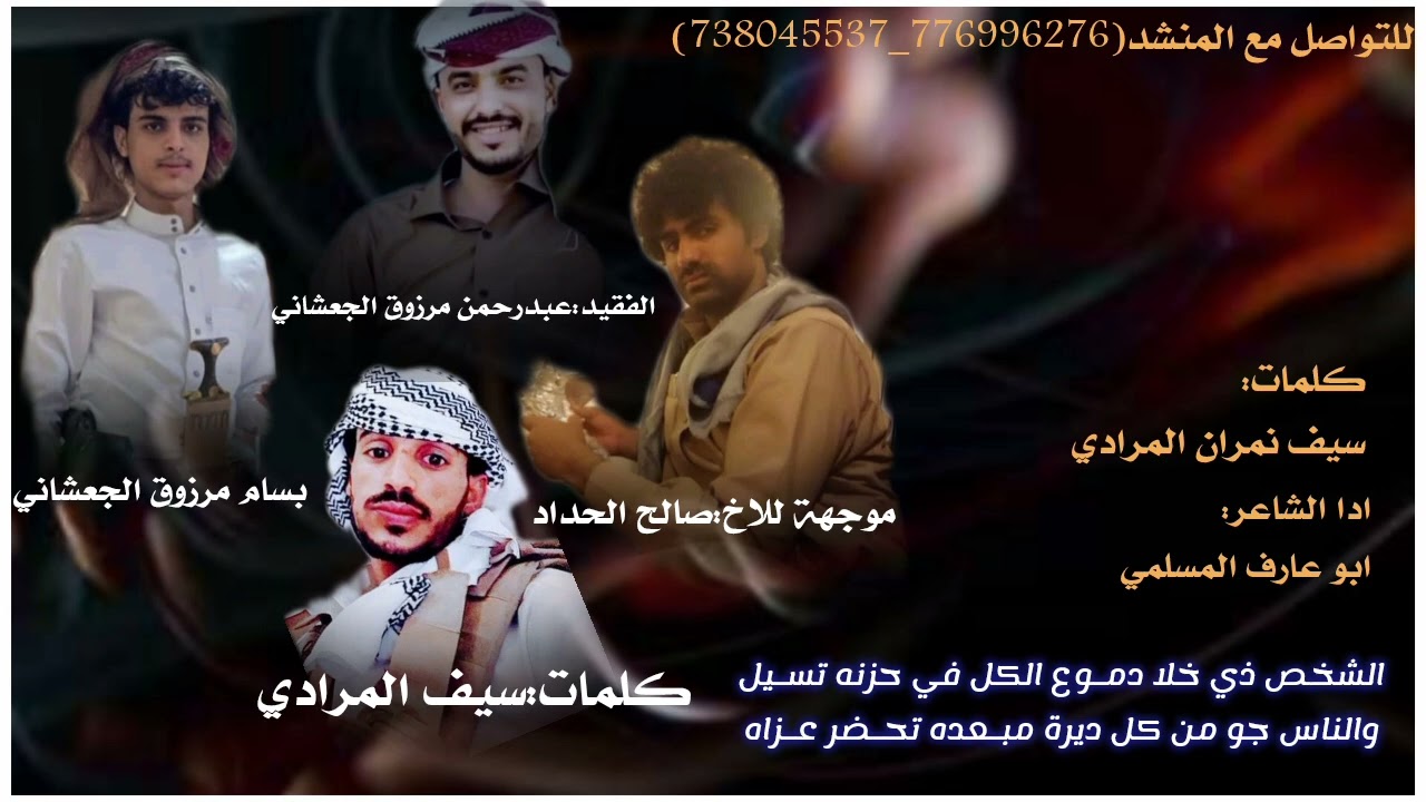 جديد/مرثيه/في الفقيدعبدرحمن مرزوق الجعشاني/المنشدابوعارف المسلمي