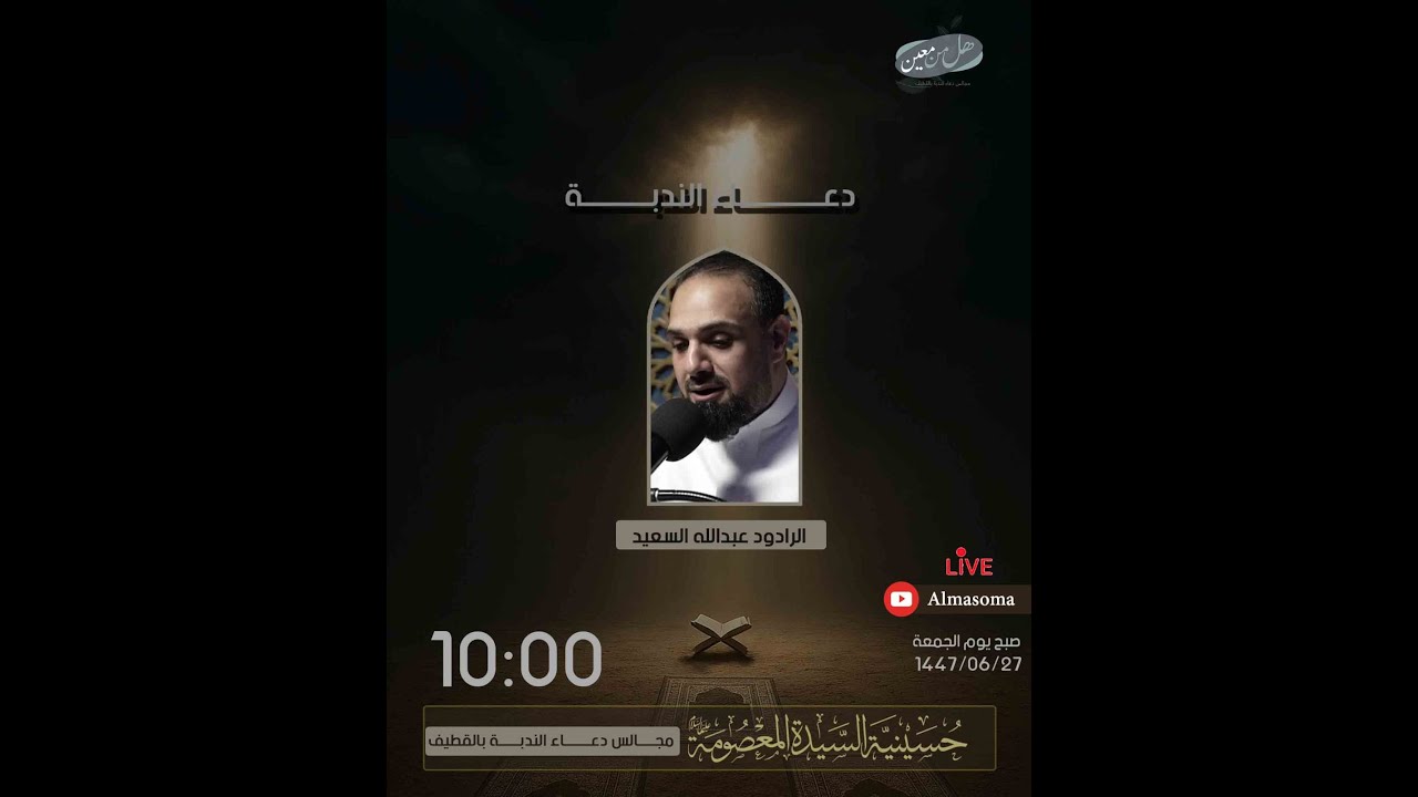 دعاء الندبة | الرادود عبدالله السعيد | يوم الجمعة 27-06-1447هـ