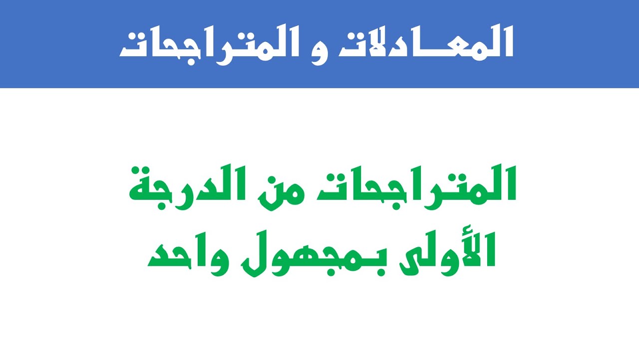 المترا جحـات من الدرجة الأولى بمجهول واحد + تمارين ◄ المعـــادلات و المتراجحات- الثالثة ثانوي إعدادي
