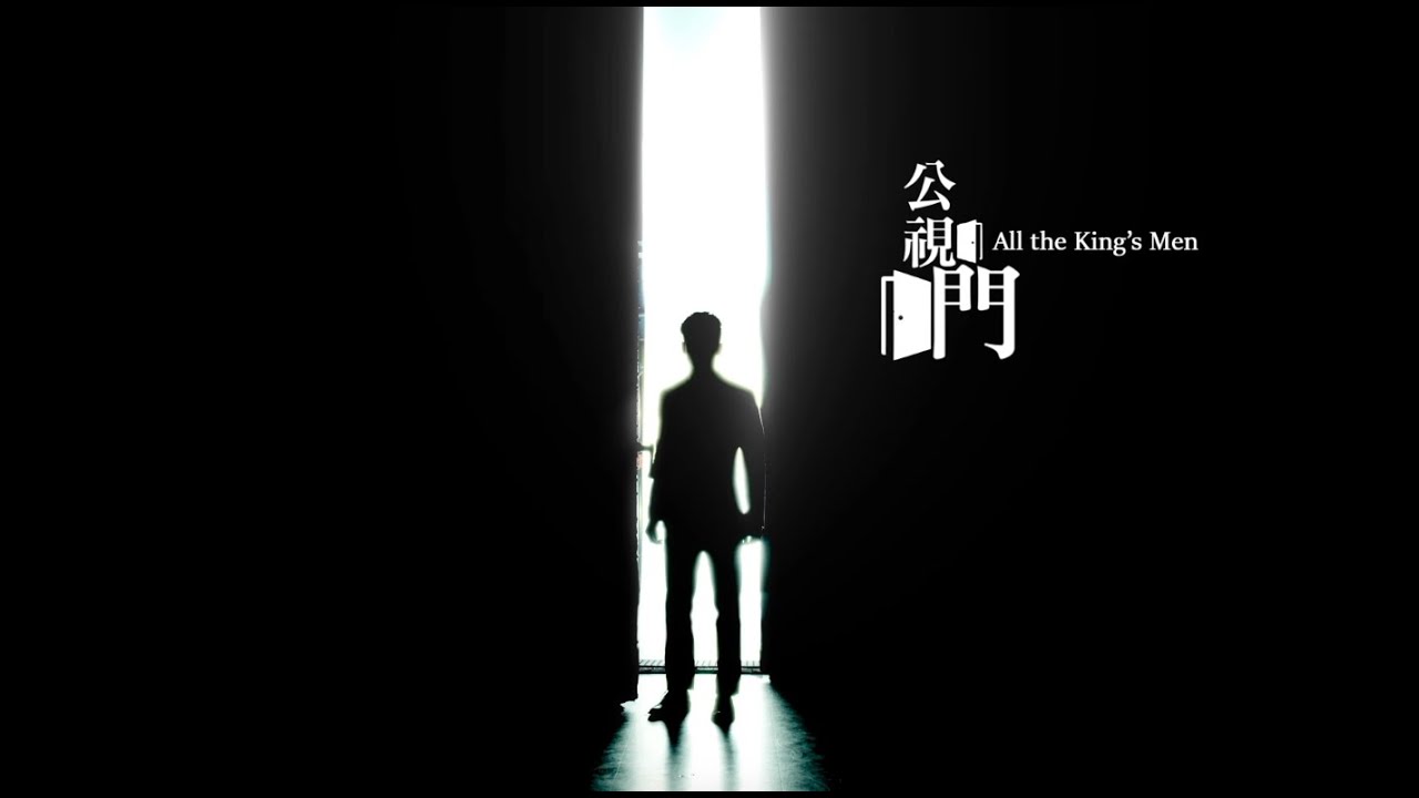 《公視門 All the King's Men》｜ 90秒短預告