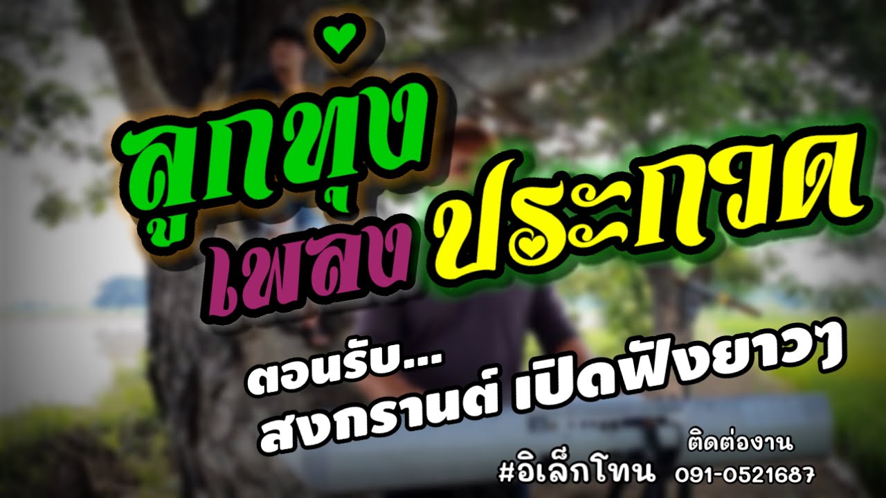 เพลงลูกทุ่งฟังเพลิน#อิเล็กโทนเล่นสดร้องสด-เบสแน่นเสียงใส #รวมเพลงประกวด