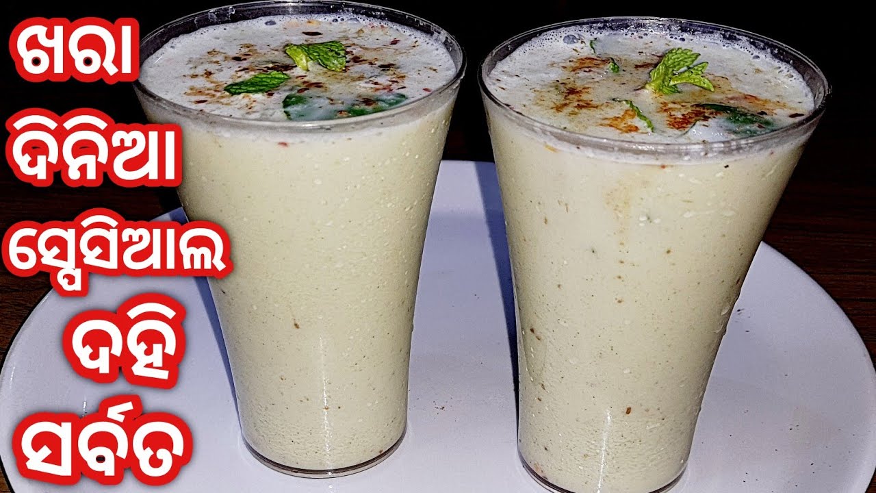 ଘୋଳ ଦହି(Ghola dahi) /ଦହି ସର୍ବତ /Buttermilk recipe/summer special drink/odia dahi drink recipe/Odia