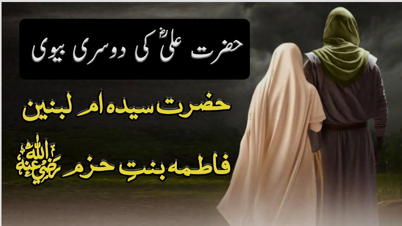 Hazrat Sayyida Umm-ul-Banin Fatima Bint-e-Hazam r.a Hazrat Ali r.a ki second wife|islamic women's