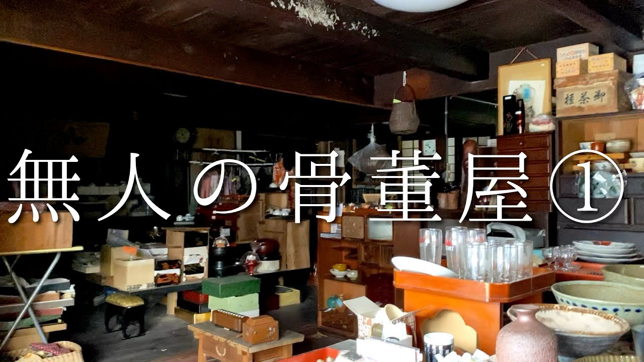 田舎にある無人の骨董品店で宝探ししてみる動画①【骨董の知識は皆無】Unmanned antique shop in Japan