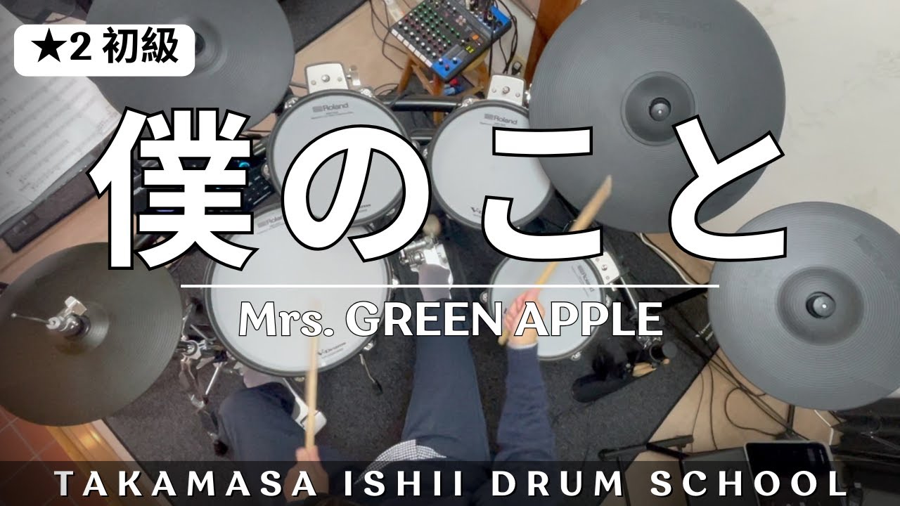 僕のこと／Mrs  GREEN APPLE｜Drum Cover【★2 初級】