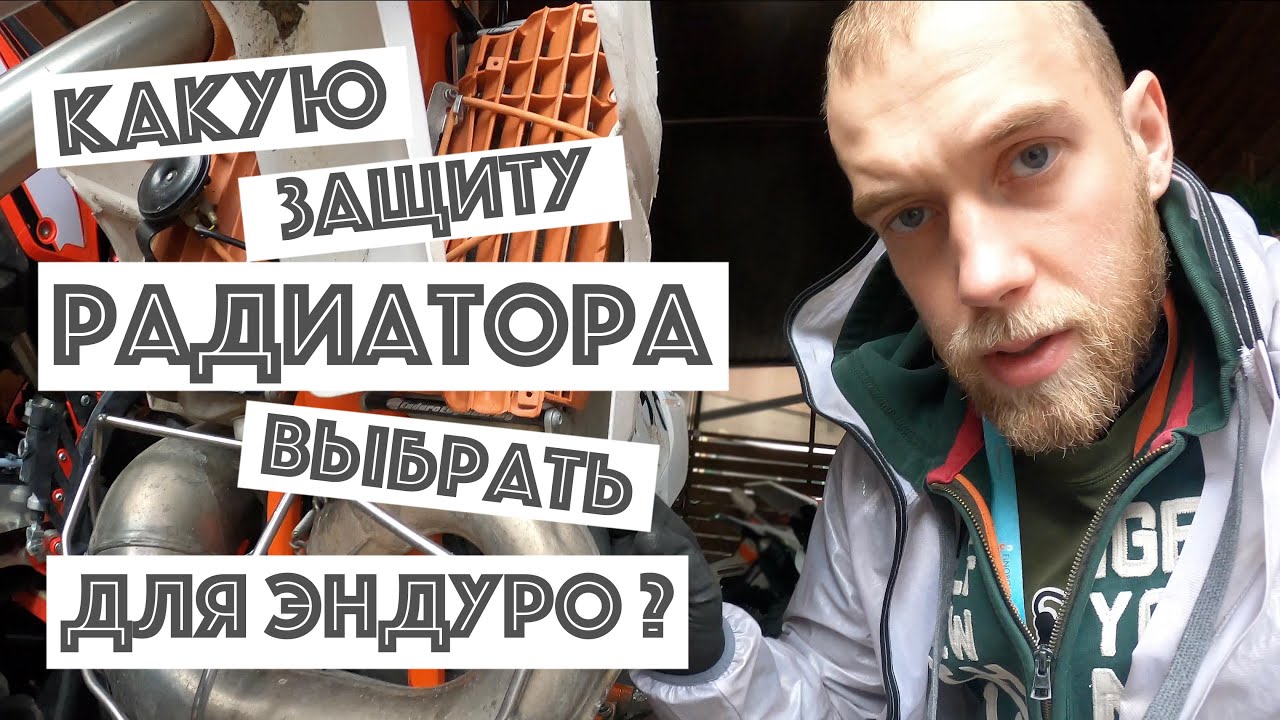 Какую защиту радиаторов выбрать для эндуро?