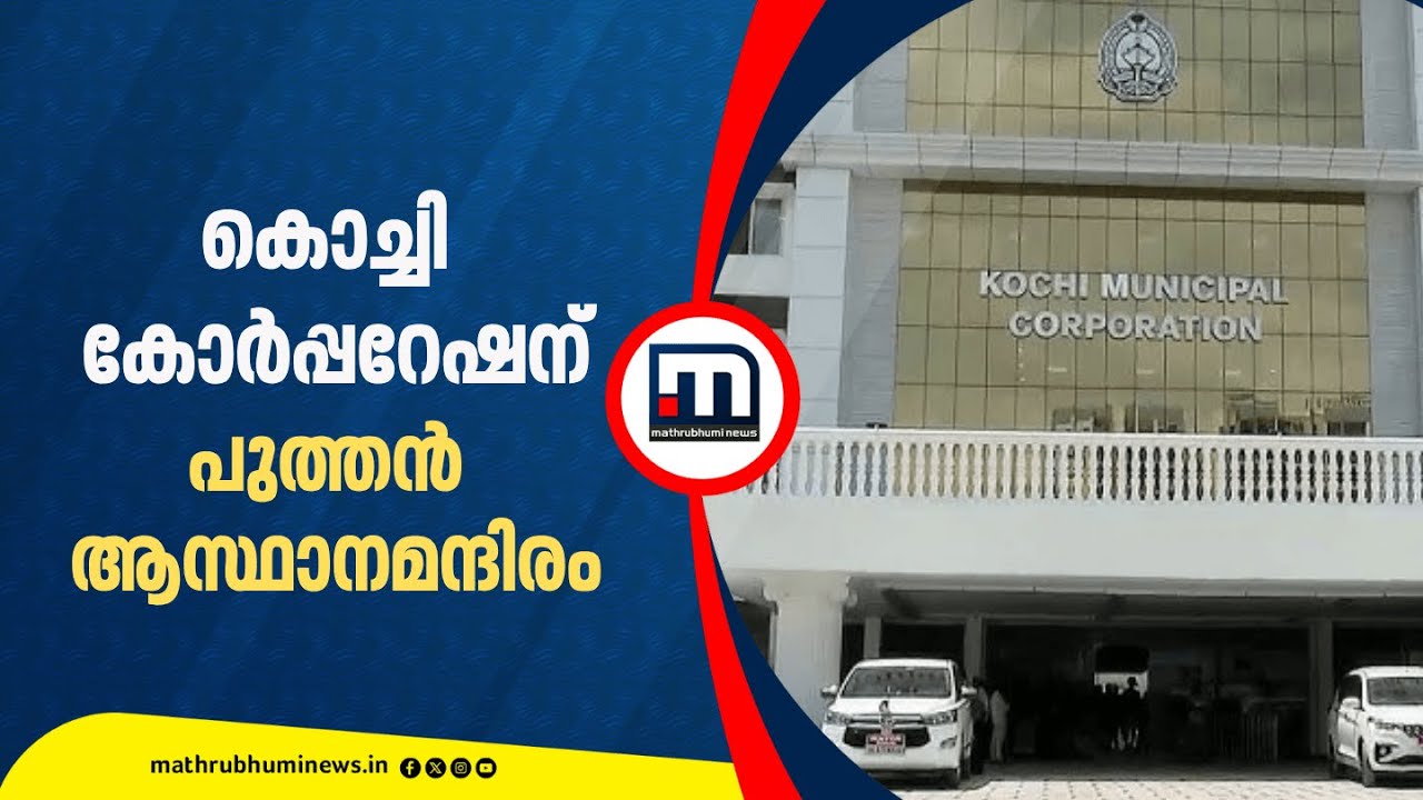 20 വർഷത്തെ കാത്തിരിപ്പാണ്..കൊച്ചി കോർപ്പറേഷന് ഇനി പുതിയ ആസ്ഥാന മന്ദിരം | Kochi Corporation