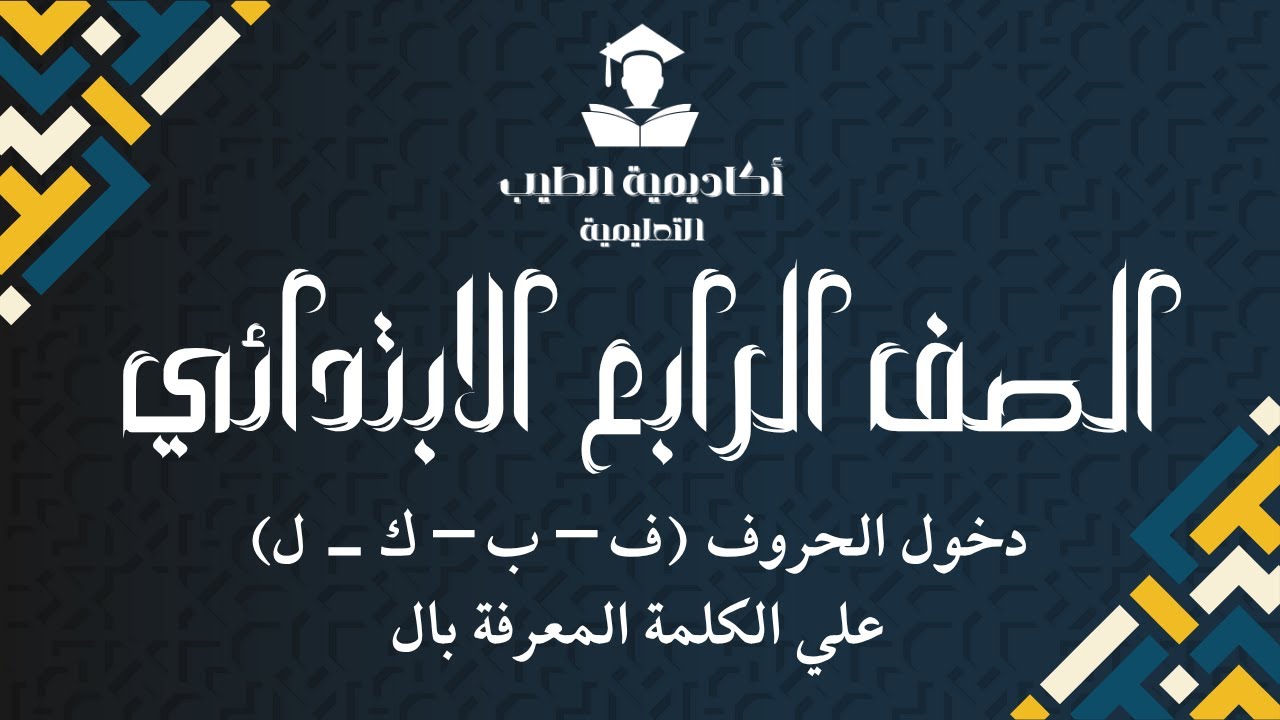 دخول الحروف (ف – ب – ك - ل) علي الكلمة المعرفة بال - الصف الرابع