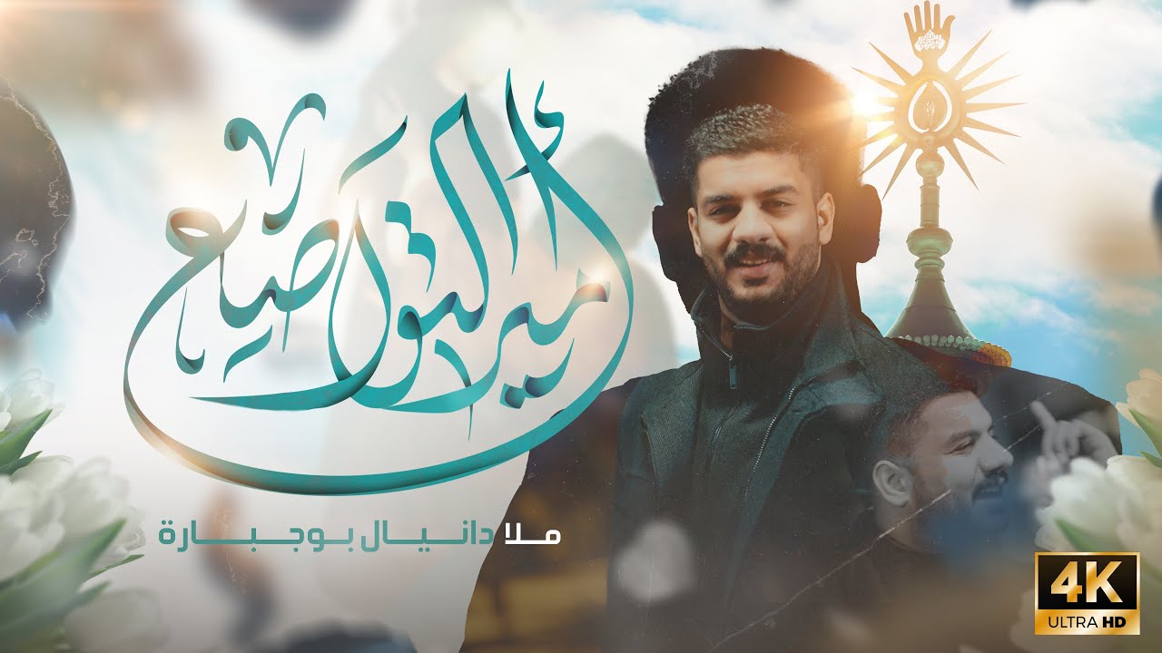 أمير التواضع | دانيال بوجبارة