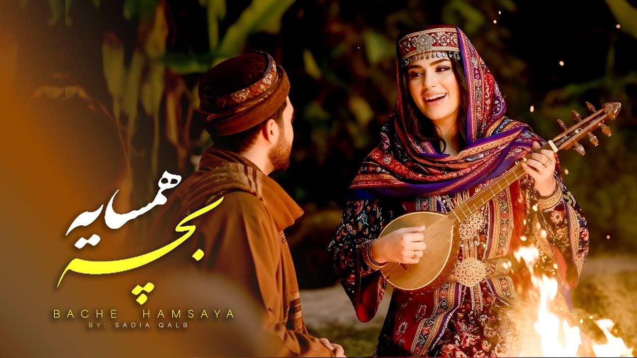 #موسیقی #آهنگ #موزیک آهنگ جدید عاشقانه بچه همسایه | BACHE HAMSAIA | SADAI QALB