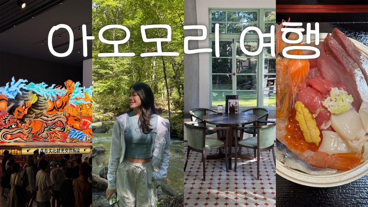 아오모리 여행vlog｜🍎자연과 사과의 도시에서 1일4애플파이하기🍃