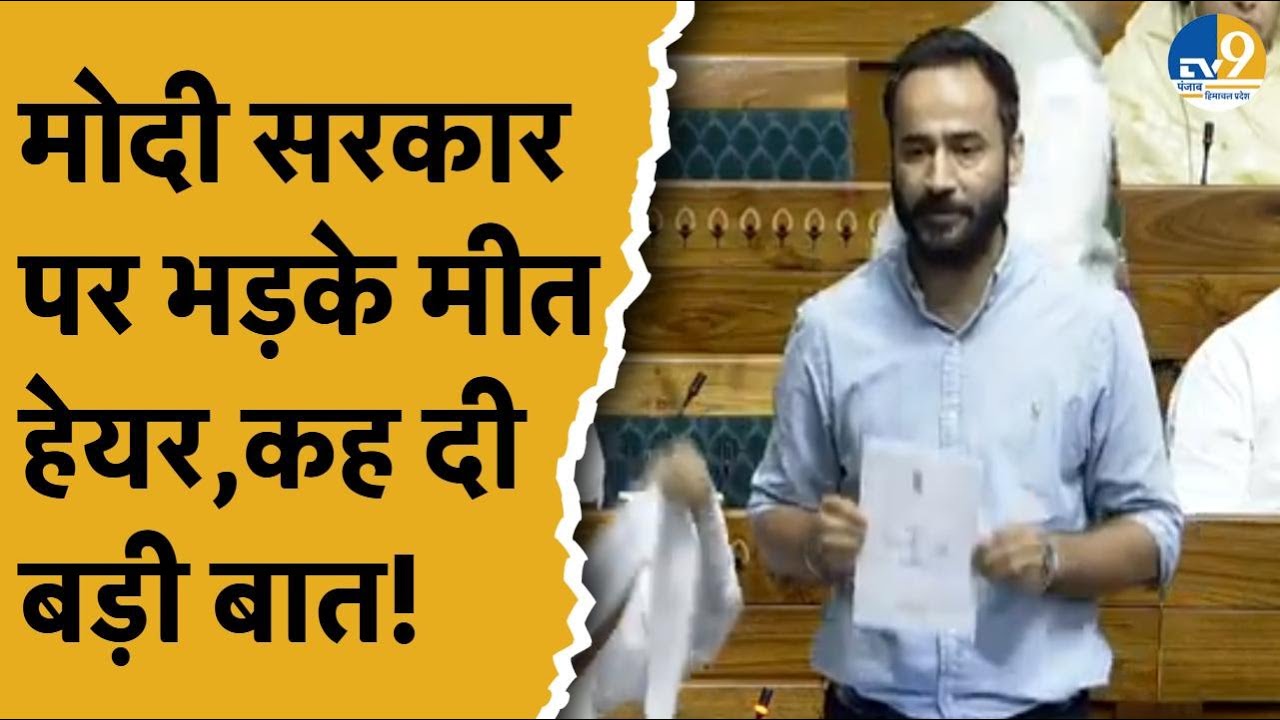 Parliament Session: Sangrur से AAP सांसद Gurmeet Singh Meet Hayer ने मोदी सरकार से पूछा बड़ा सवाल!