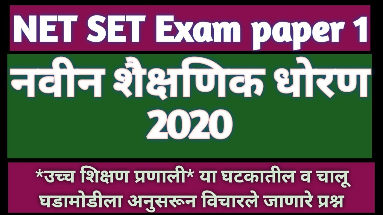 नवीन शैक्षणिक धोरण 2020 सविस्तर माहिती New education policy 2020 #nep2020