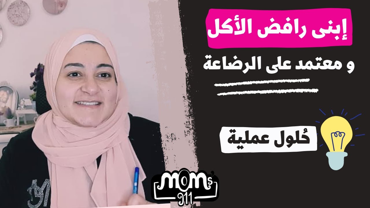 أسباب رفض الرضيع الأكل عند الرضيع و علاجها