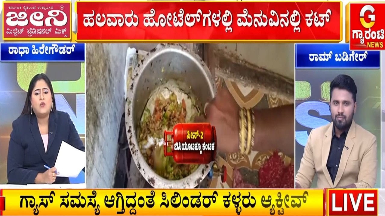 ಗ್ಯಾಸ್ ಏರಿಕೆಯಾಗ್ತಿದ್ದಂತೆ ರಾಜ್ಯದಲ್ಲಿ ಹಾಹಾಕಾರ ಶುರುವಾಗಿದೆ..! |Guarantee News