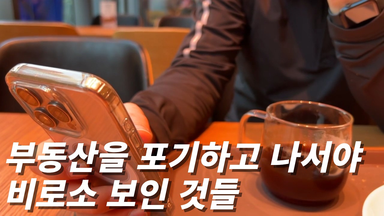3년간 수 천만원 쓴 부동산 공부, 결국 포기하고 주식으로 돌아선 이유 ｜50대 직장인의 부동산 고백 [2부]