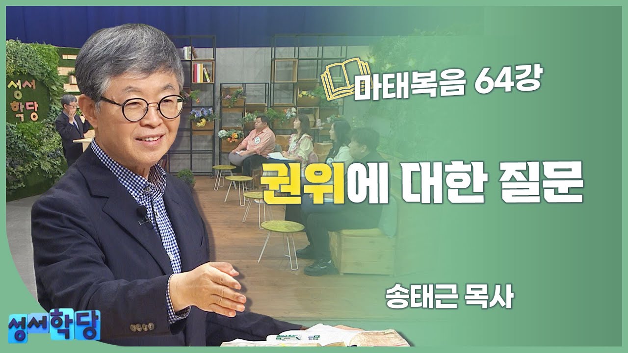 송태근 목사 마태복음 64강 권위에 대한 질문