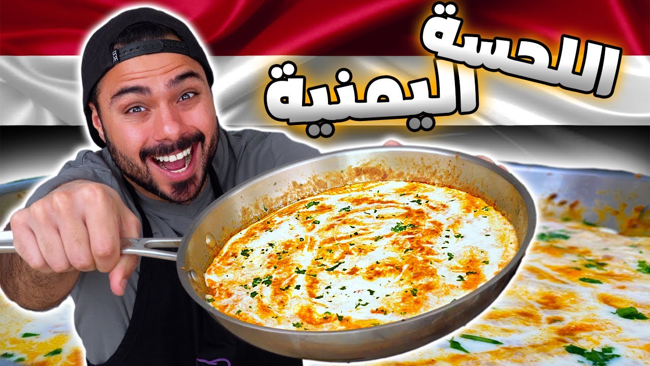 !!!وصفة اللحسة اليمنية أو بيض بالجبن السائل | 😍🤤 | Zainalkitchen