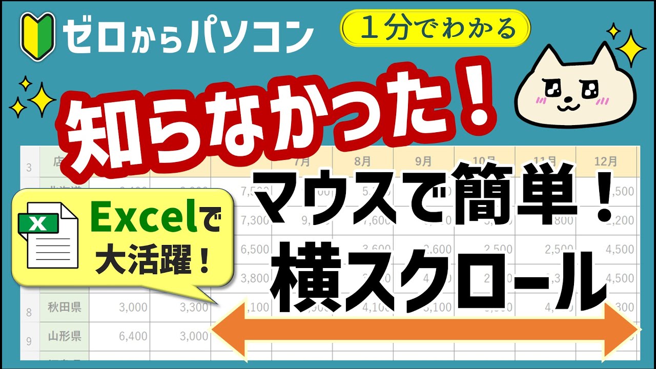 【大活躍～！】普通のマウスで横スクロールができる！すぐに使いたいExcelベンリ技♪【ゼロからパソコン】