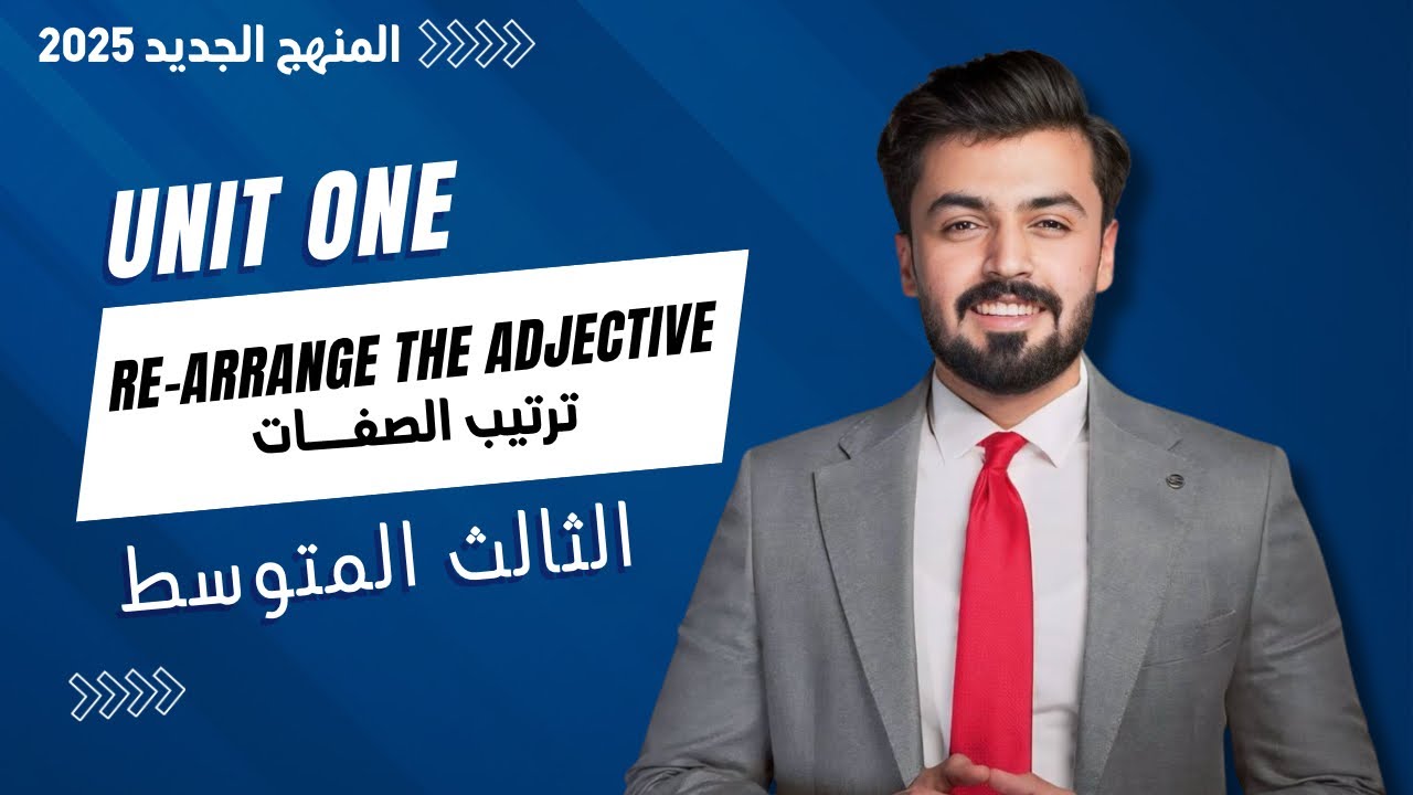 الثالث متوسط | ترتيب الصفات | Rearrange the adjectives
