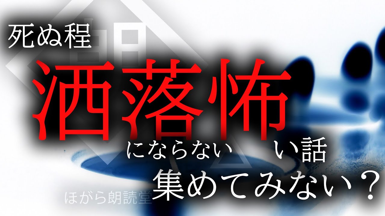 【朗読】死ぬ程洒落にならない怖い話を集めてみない？