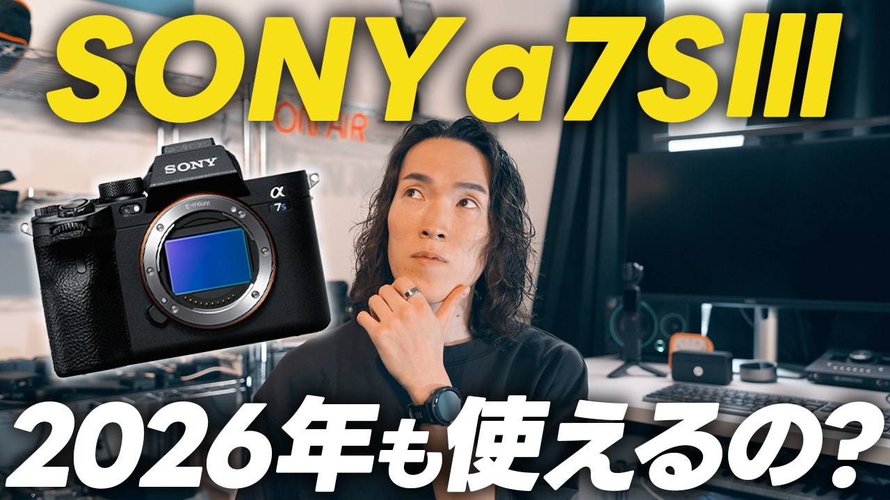 【もうオワコン？！】a7SⅢは2026年でも使えるのか？！