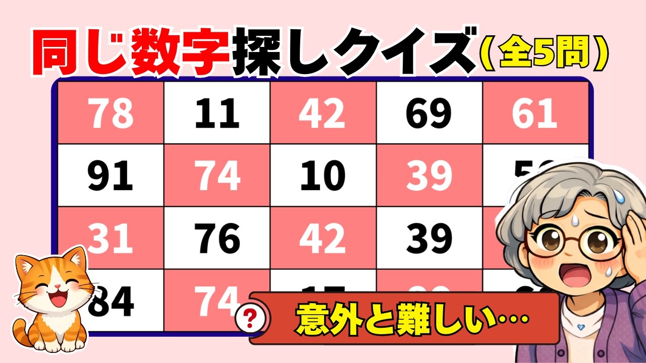 【脳トレ019】最後の一つ見つけられる？【高齢者向け】🌸同じ数字探しクイズ 🌸