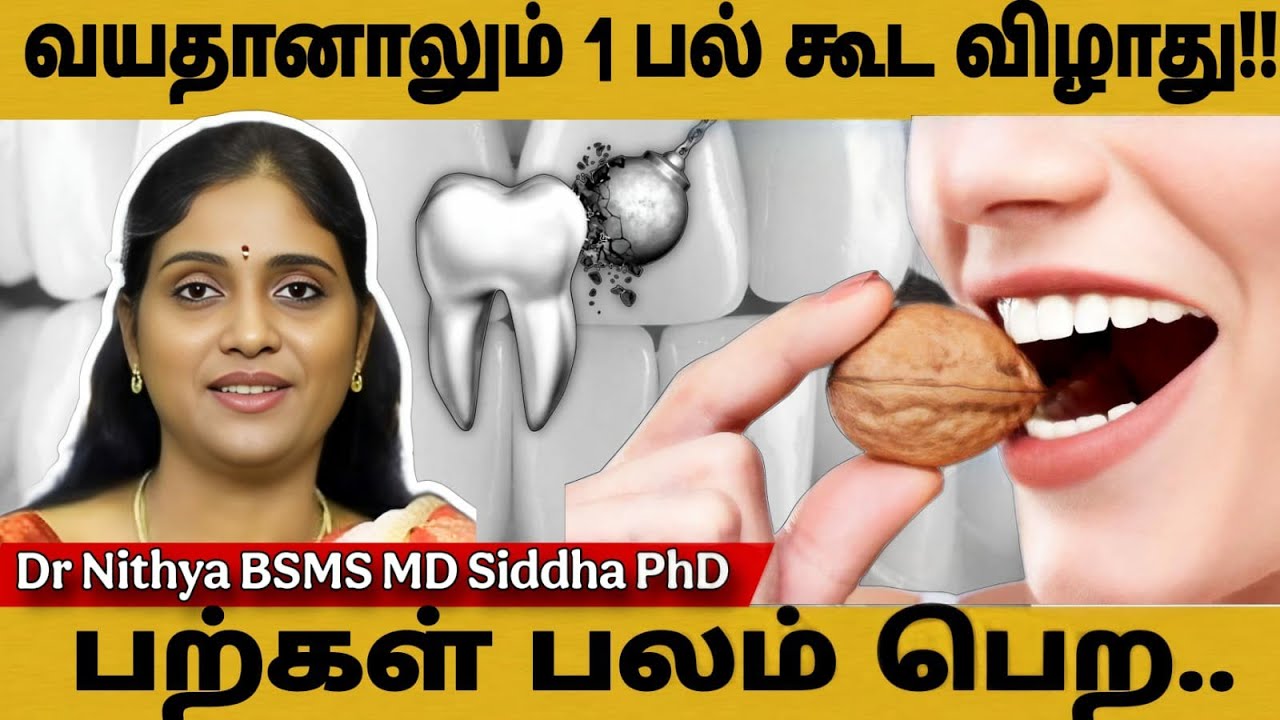பற்களை பாதுகாக்கும் சித்த மருந்துகள் | வயதானாலும் 