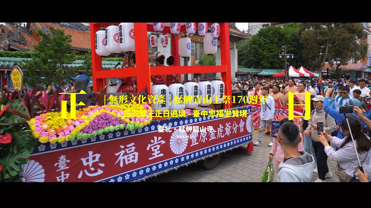 《艋舺青山王祭170週年：| 無形文化資產 | 靈安尊王正日遶境 / 臺中忠福堂贊境》