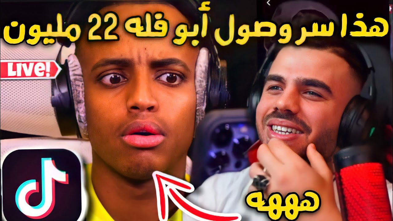 علي عمر يشاهد فيديو أبو فله يعمل ردة فعل على مقاطعه في التيك توك🤣لن تصدق ماذا وجد😳فضحو سره؟؟