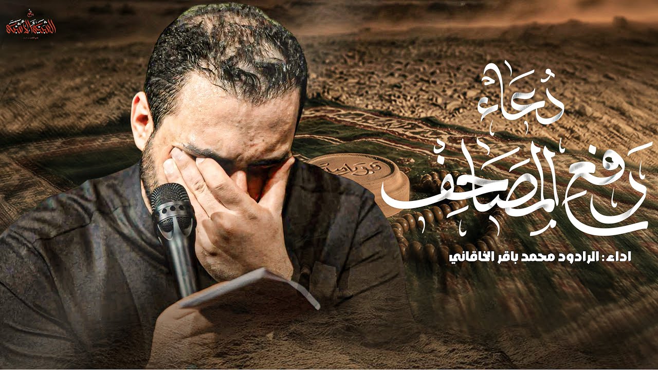 دعاء رفع المصاحف ليلة القدر  - محمد باقر الخاقاني 
