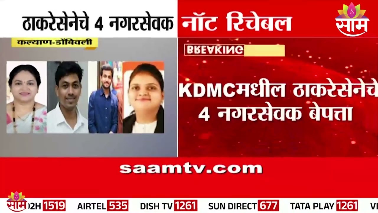 ठाकरेसेनेचे 4 नगरसेवक बेपत्ता, सत्ताधाऱ्यांकडून दबाव टाकण्याचा प्रयत्न? काय म्हणाले Sanjay Raut