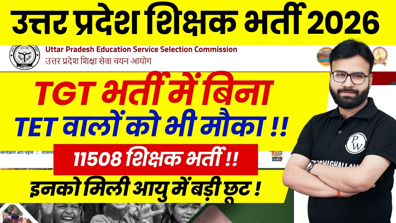 UP TGT TET Mandatory 2026 | UP Teacher Latest News | UP SUPERTET Age Relaxation for Shikshamitra