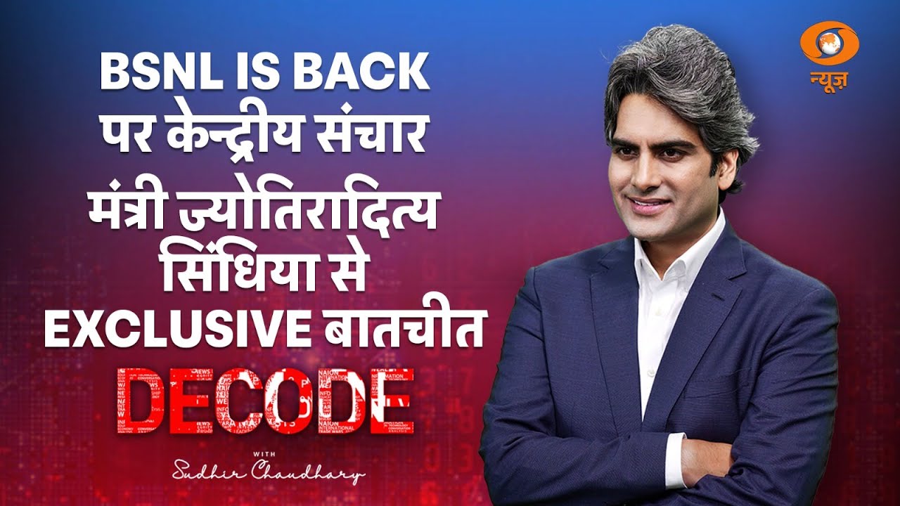 DECODE | BSNL is Back पर केन्द्रीय संचार मंत्री ज्योतिरादित्य सिंधिया से Exclusive बातचीत