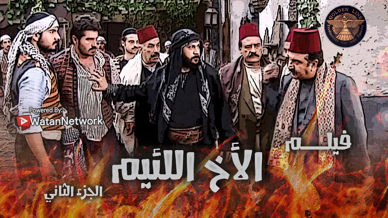 فيــلم الأخ اللئيم ... 🔥 الجزء الثاني ...🔥 خرب بيته وبيت اخوه لانه بصغر عقله وبيلحق حكي النسوان 😱