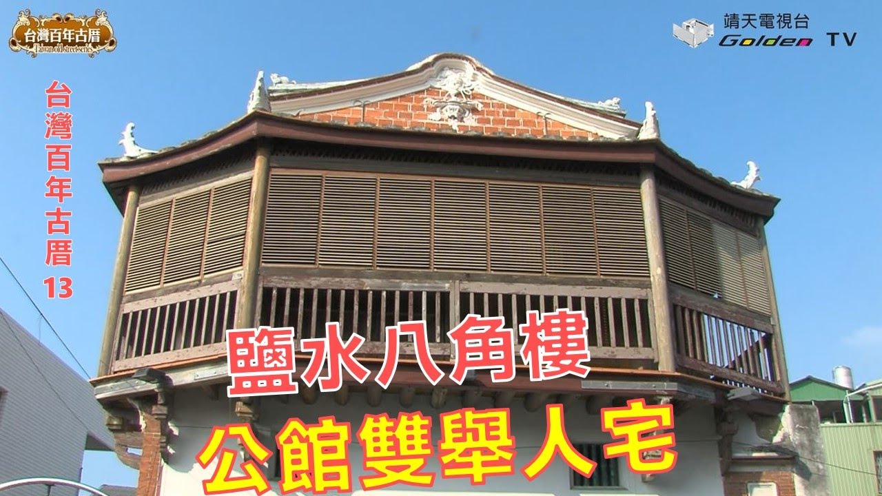 鹽水八角樓、公館雙舉人宅-台灣百年古厝系列13