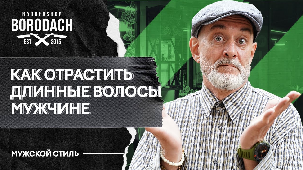 Как отрастить длинные волосы мужчине | Длинные волосы у мужчин | ЯБородач (12+)