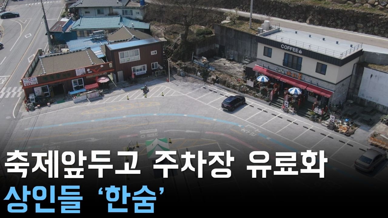 축제 앞두고 주차장 유료화 상인들 '한숨'