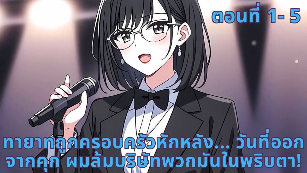 ตอนที่ 1- 5 | ทายาทถูกครอบครัวหักหลัง... วันที่ออกจากคุก ผมล้มบริษัทพวกมันในพริบตา!